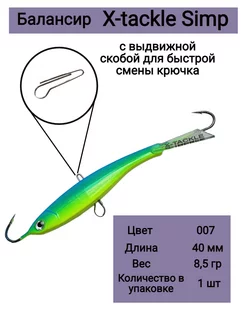 Балансир рыболовный SIMP 8,5гр 007 X-tackle 177964059 купить за 438 ₽ в интернет-магазине Wildberries