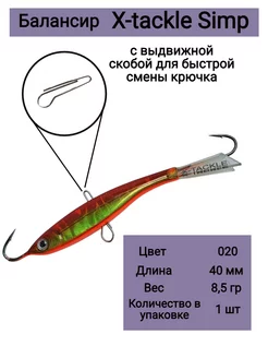 Балансир рыболовный SIMP 8,5гр 020 X-tackle 177964072 купить за 438 ₽ в интернет-магазине Wildberries