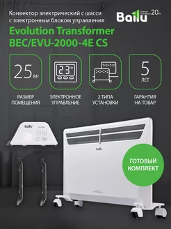 Комплект Transformer с блоком упр. и шасси BEC EVU-2000-4E Ballu 177964361 купить за 9 919 ₽ в интернет-магазине Wildberries