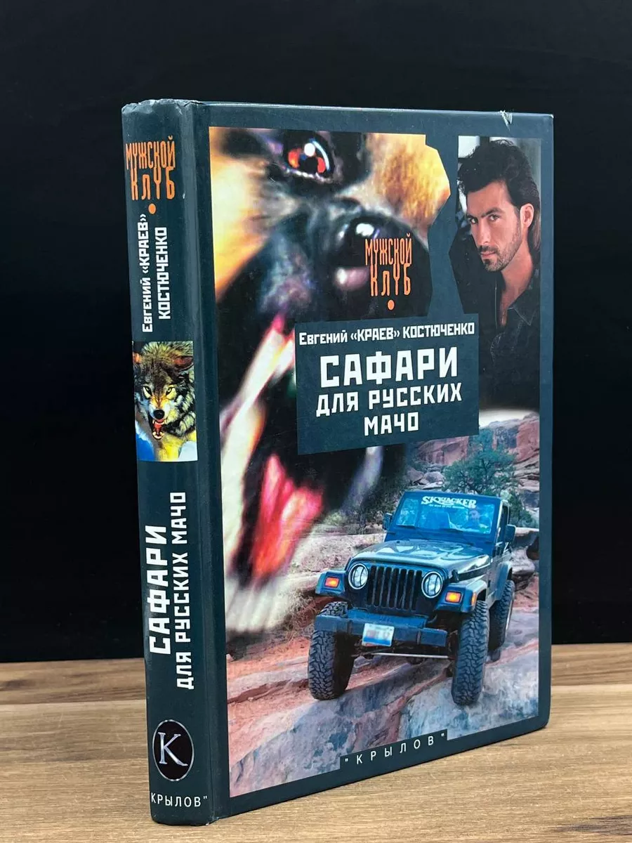 Сафари для русских мачо