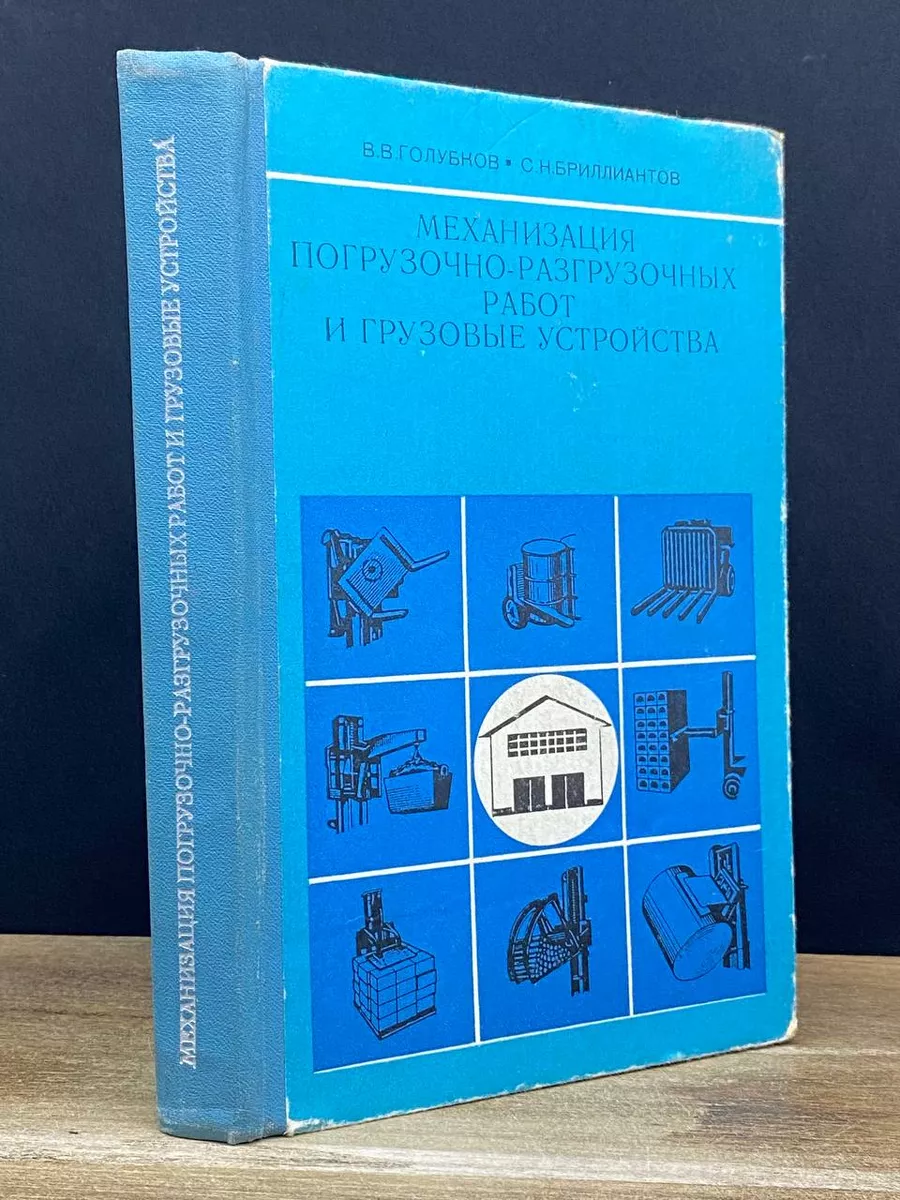 Механизация погрузочно-разгрузочных работ Транспорт 177964607 купить за 498  ₽ в интернет-магазине Wildberries