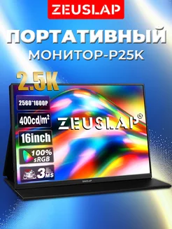 16" Портативный монитор P25K 2.5K 2560*1600 ZEUSLAP 177965114 купить за 11 422 ₽ в интернет-магазине Wildberries