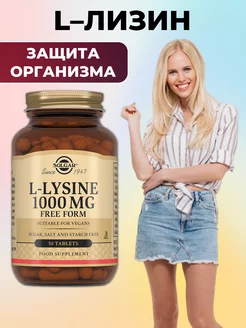 L-Лизин 1000 мг 50 шт SOLGAR 177965895 купить за 1 227 ₽ в интернет-магазине Wildberries