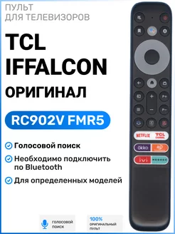 Голосовой пульт RC902V FMR5 для телевизоров TСL и iFFALCON TCL 177966417 купить за 1 080 ₽ в интернет-магазине Wildberries