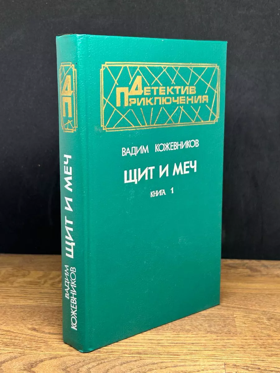Щит И Меч Книга Купить