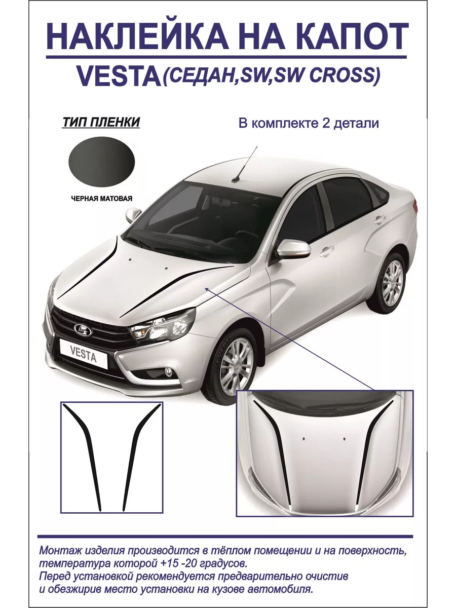 Наклейка на капот Vesta sw,sw cross(черная,матовая)2ш