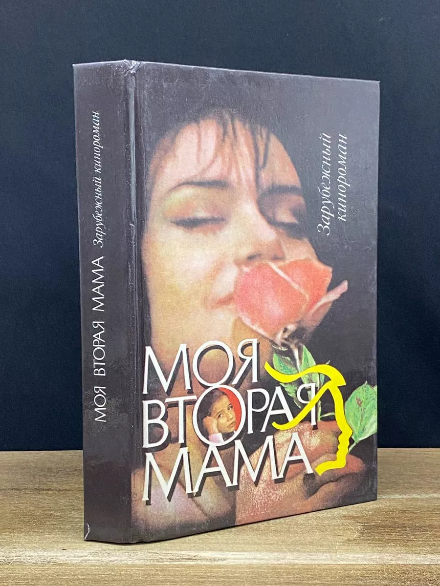 Моя вторая мама Фора-Фильм 177967759 купить за 308 ₽ в интернет-магазине  Wildberries