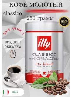 Кофе молотый арабика Classico жестяная банка 250 г illy 177967819 купить за 1 054 ₽ в интернет-магазине Wildberries