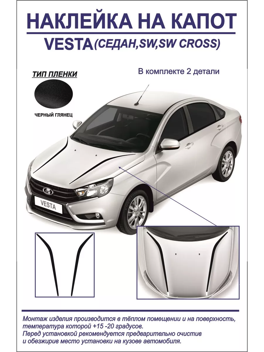 Наклейка на капот Vesta sw,sw cross(черный глянец)2ш