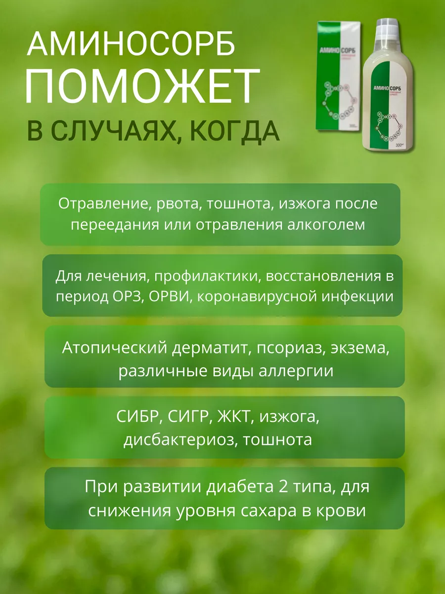 Аминосорб Природный сорбент Хитозан Аминосорб 177967873 купить за 1 187 ₽ в  интернет-магазине Wildberries