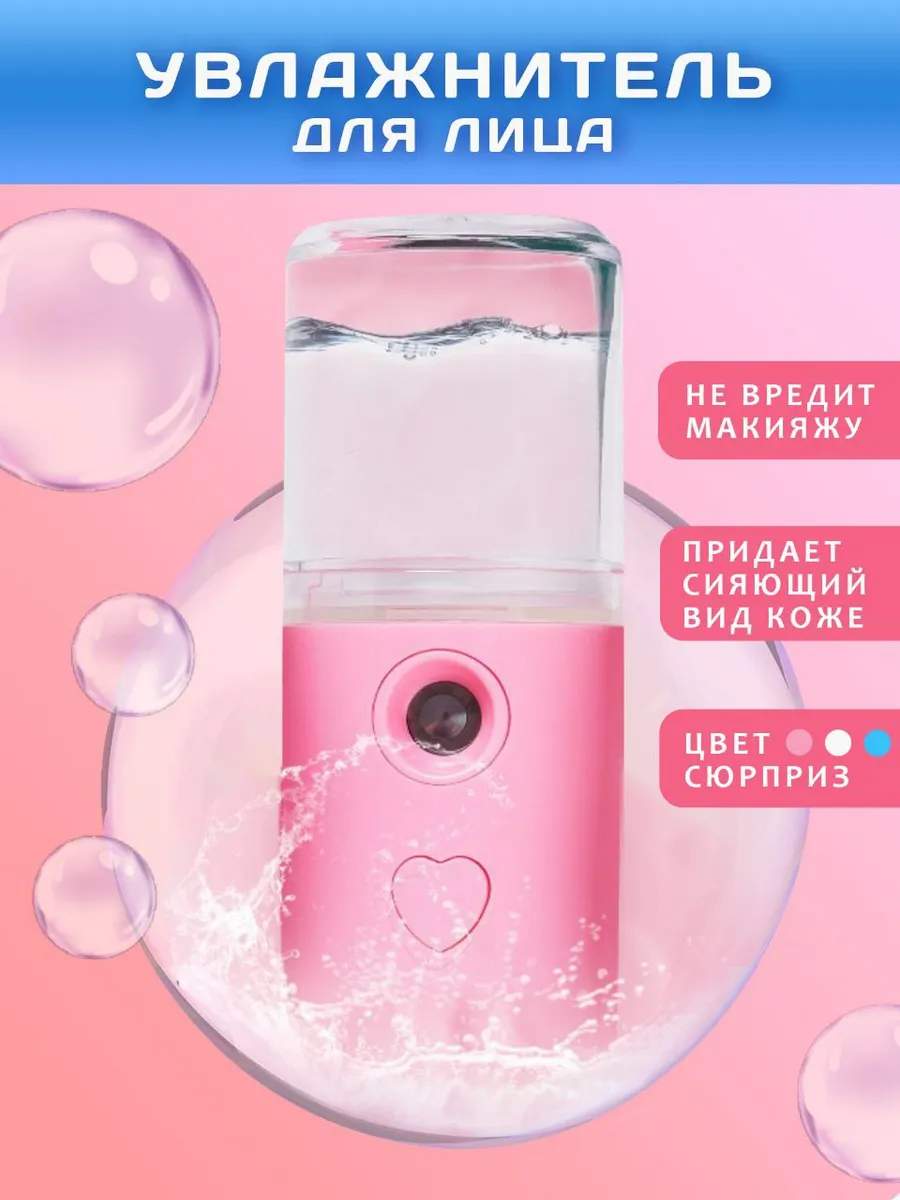 Увлажнитель для лица