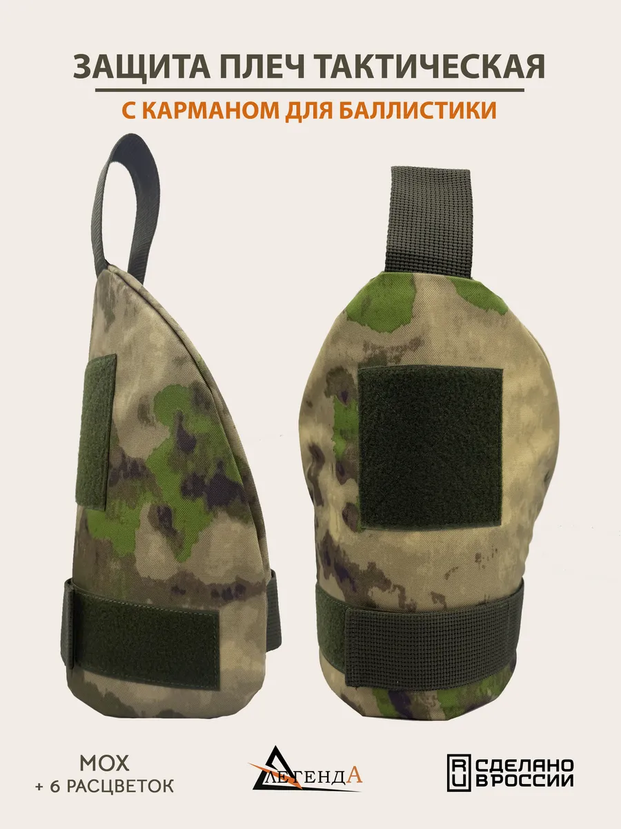 Наплечники тактические Мох