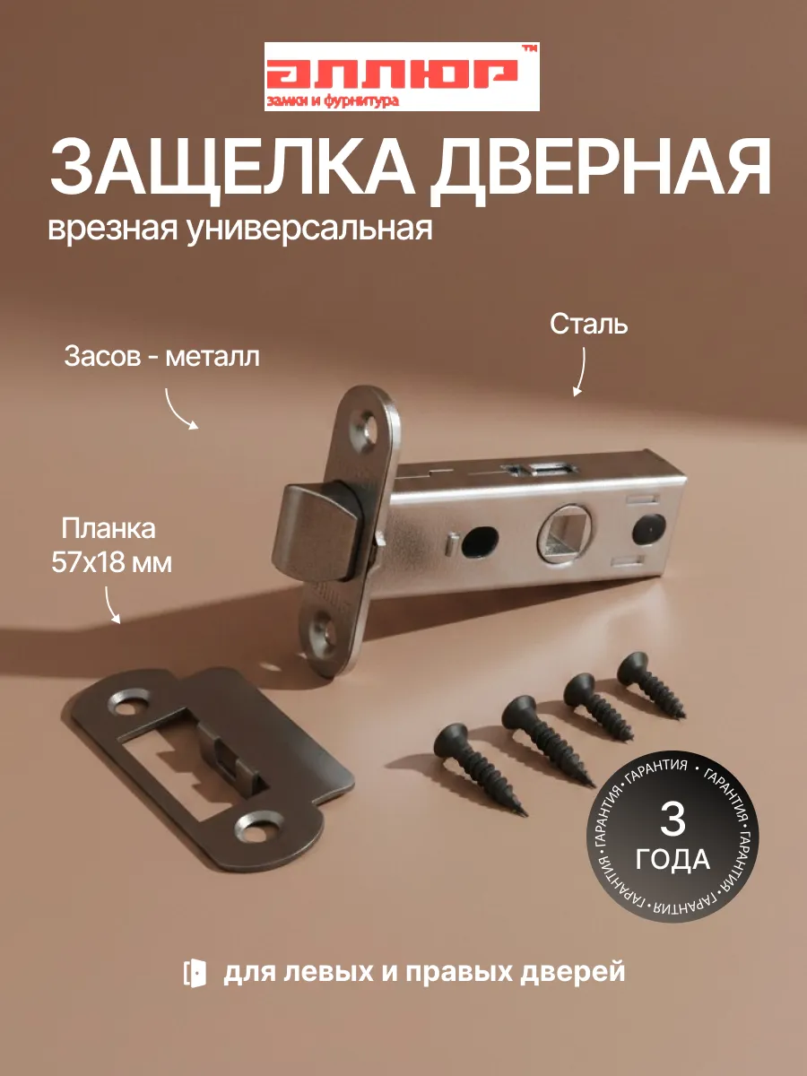 Защелка дверная межкомнатная врезная