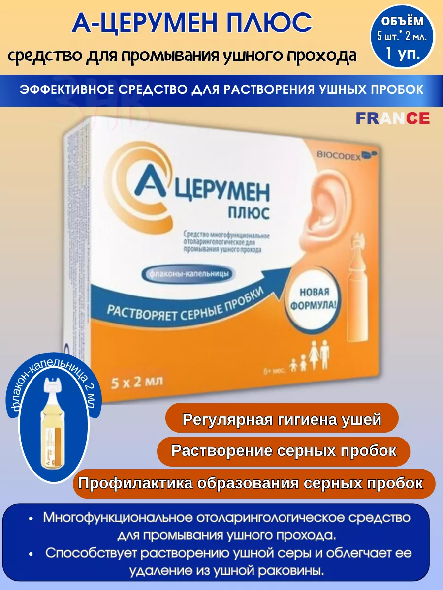 Средство для удаления серной пробки из ушей 1уп.*5фл.*2мл А-Церумен  177969771 купить за 916 ₽ в интернет-магазине Wildberries