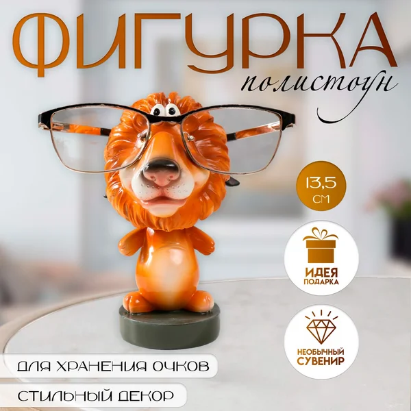 Фигурка интерьерная подставка для очков