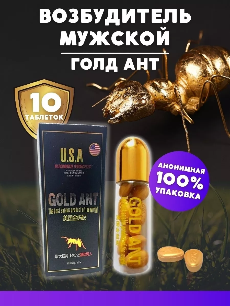 Для потенции быстродействующие от простатита таблетки Золотой Муравей Gold  Ant 177970521 купить за 637 ₽ в интернет-магазине Wildberries