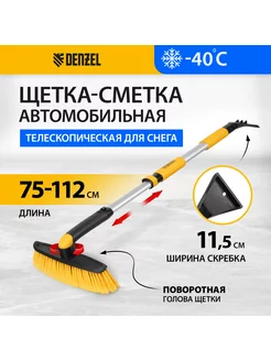 Щетка для машины от снега 750-1120 мм, скребок, 55326 Denzel 177971745 купить за 892 ₽ в интернет-магазине Wildberries