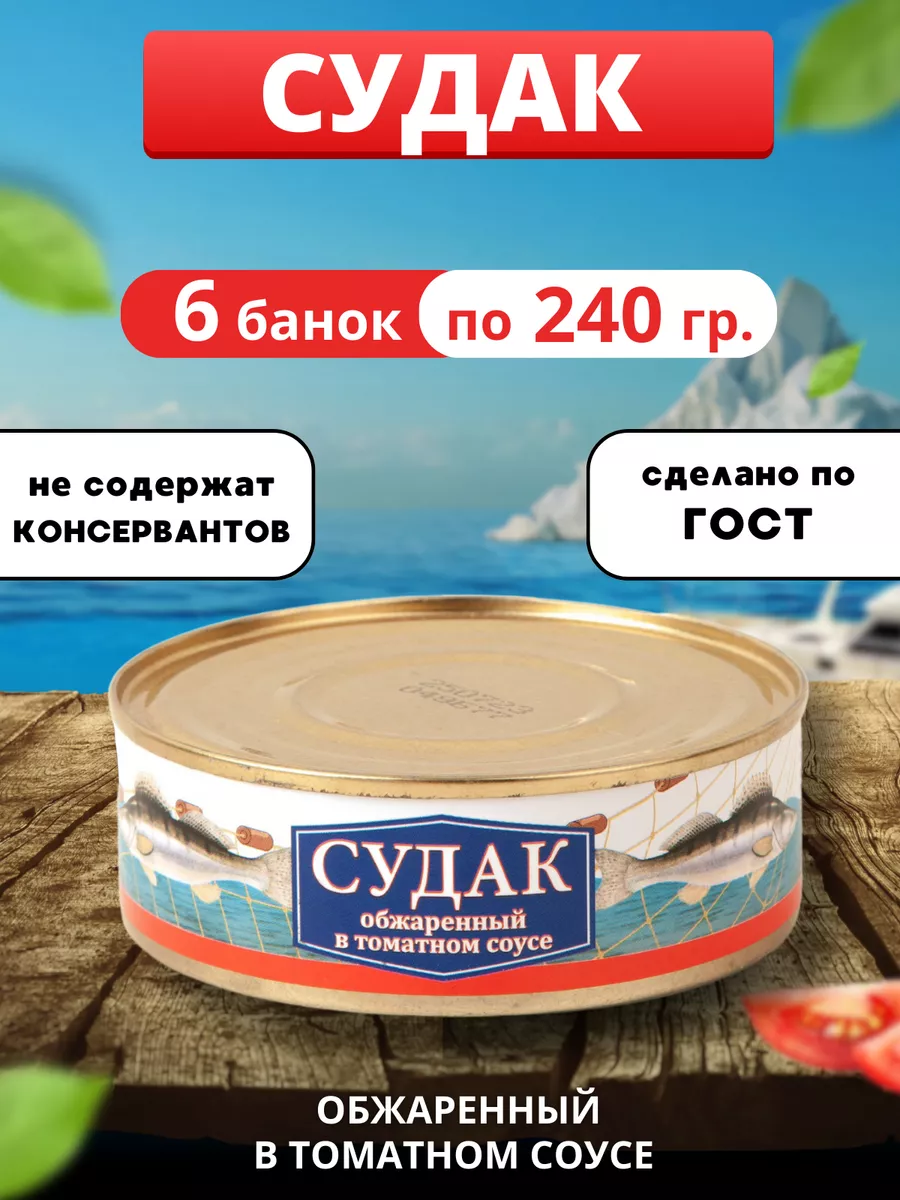 Судак обжаренный в томатном соусе 240гр 6 банок ЛИГА ВКУСА 177971949 купить  за 931 ₽ в интернет-магазине Wildberries