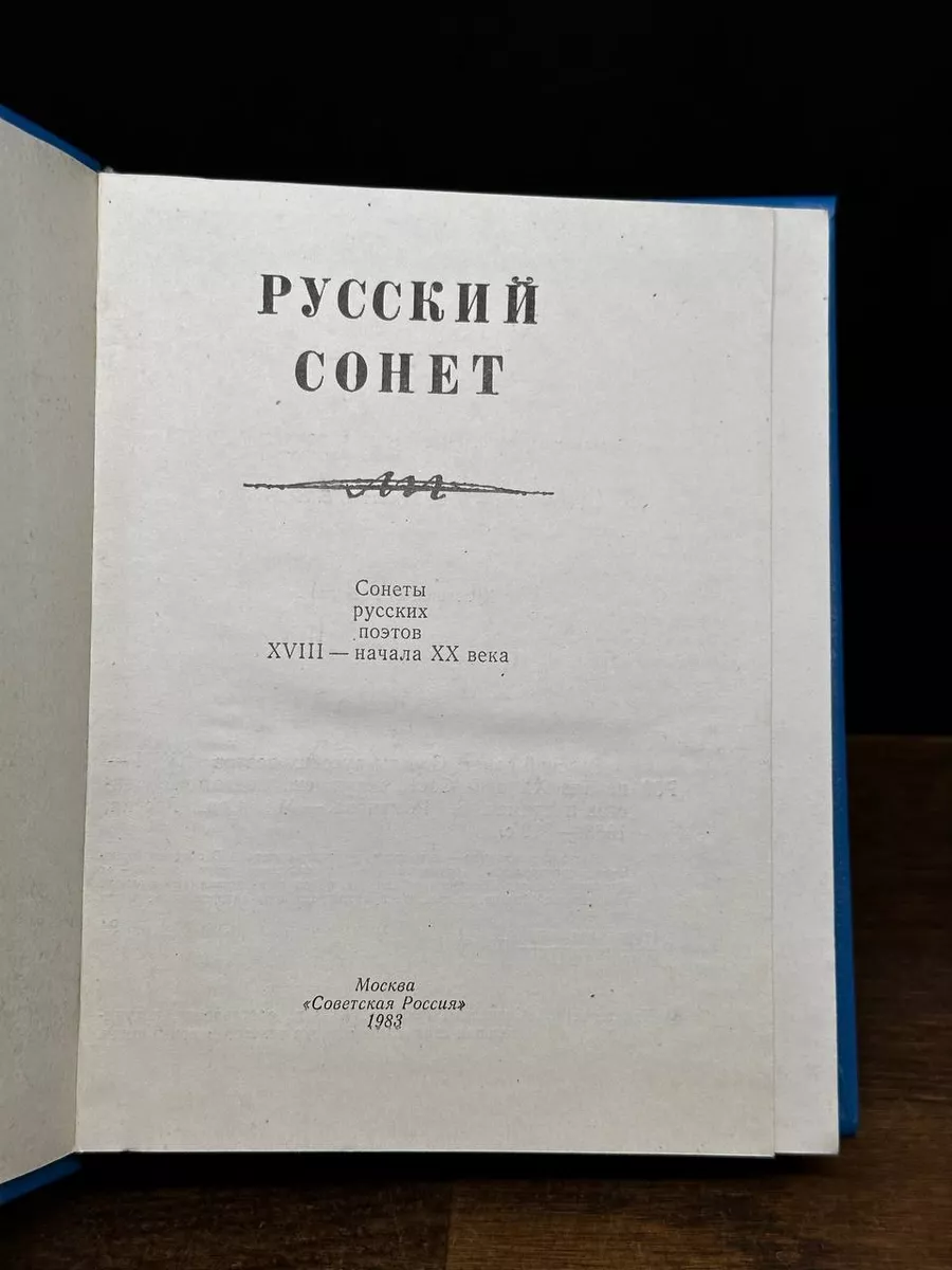 Русский сонет Сонеты русских поэтов XVIII - начала XX века Советская Россия  177972730 купить за 298 ₽ в интернет-магазине Wildberries