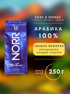 Кофе в зернах 250г Арабика 100% для кофемашины NORR 177973588 купить за 391 ₽ в интернет-магазине Wildberries