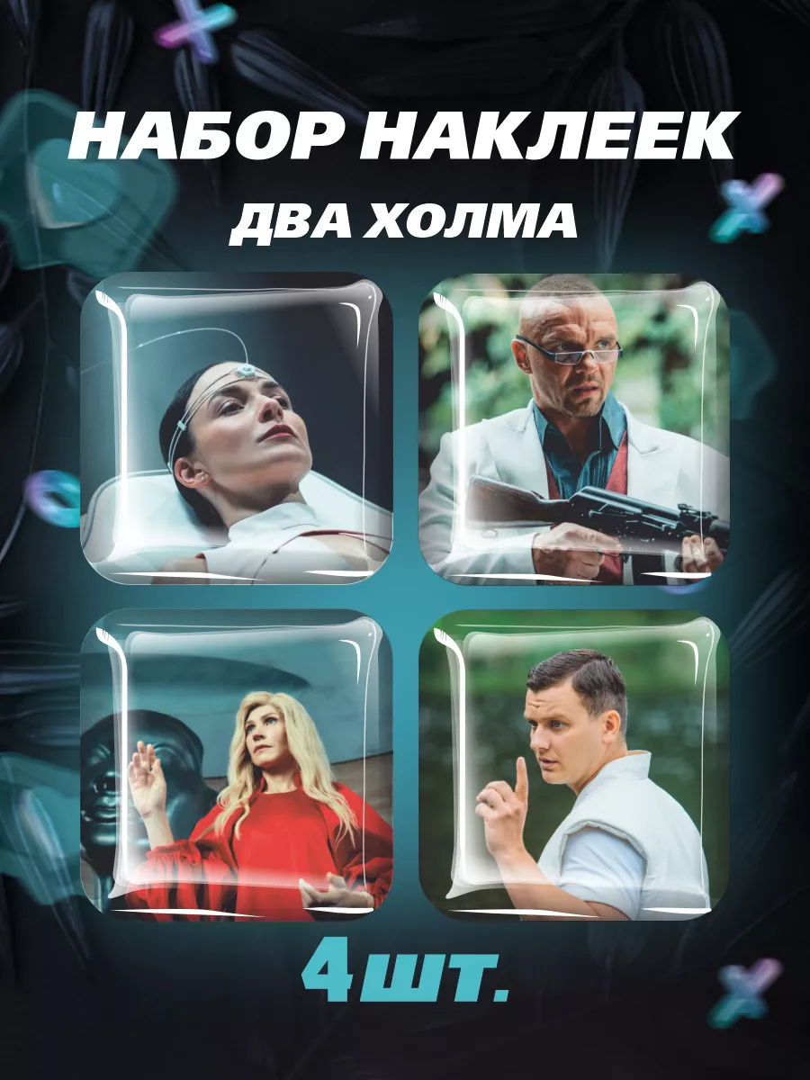 3D стикеры сериал Два холма наклейки Юлий Елена Российская Фабрика  Виниловых Наклеек 177973633 купить за 244 ₽ в интернет-магазине Wildberries