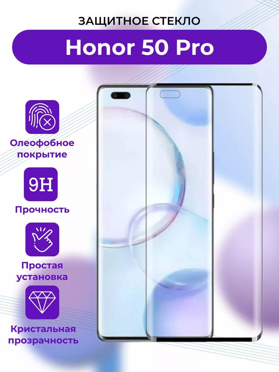 Защитное стекло для Honor 50 Pro/Nova 9 Pro/Хонор 50 Про Boostinika  177973856 купить за 192 ₽ в интернет-магазине Wildberries