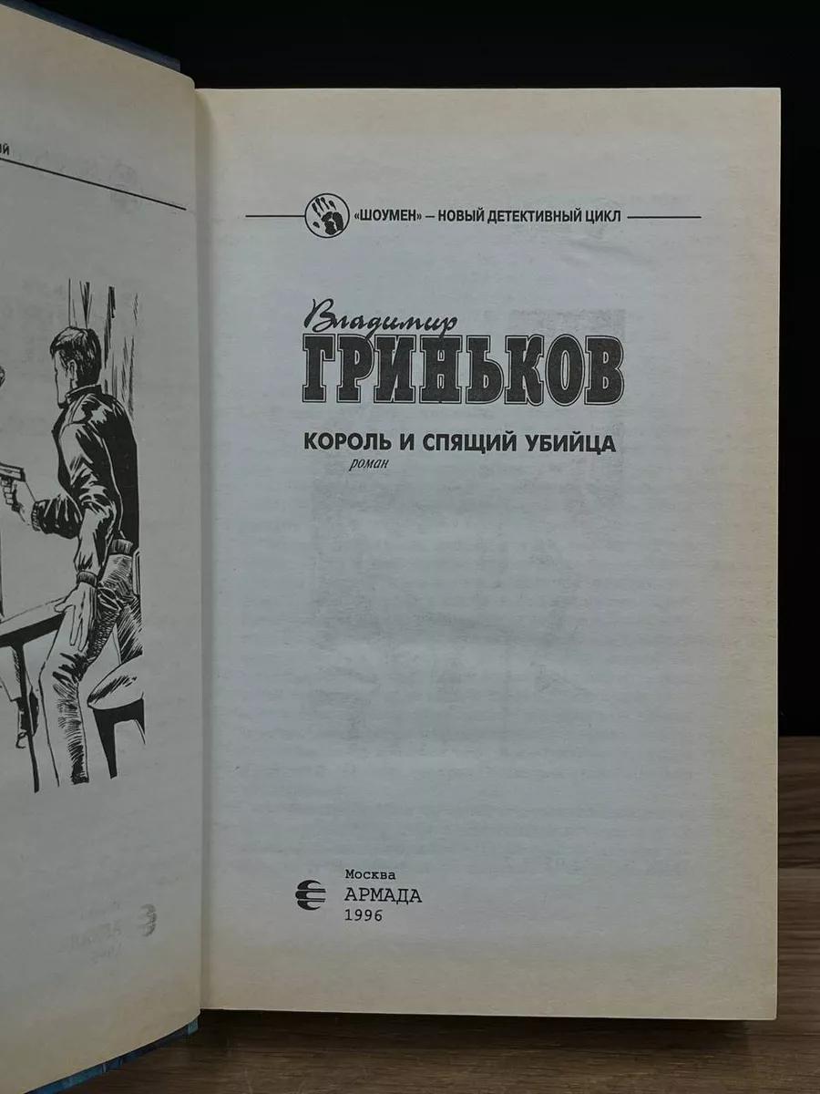 Король и спящий убийца Армада 177975059 купить за 269 ₽ в интернет-магазине  Wildberries