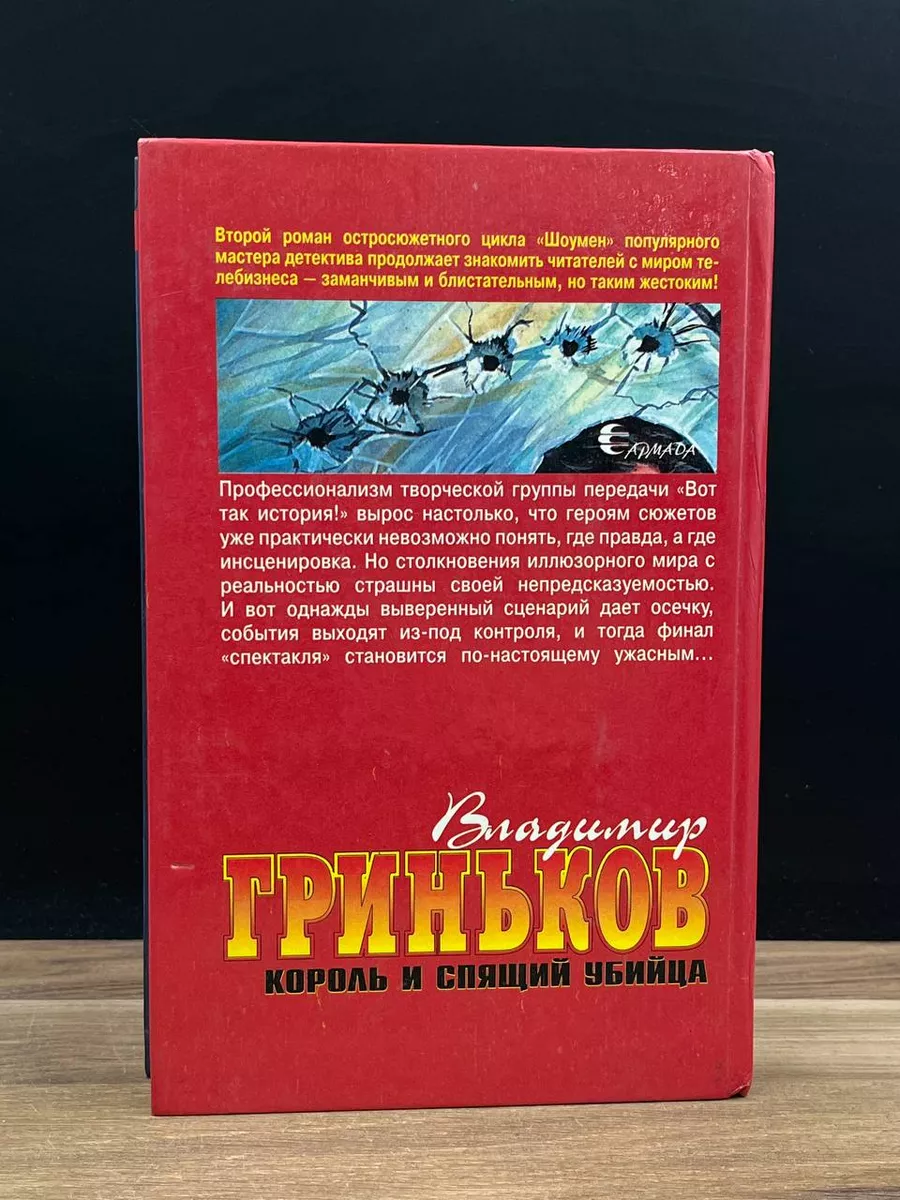 Король и спящий убийца Армада 177975059 купить за 269 ₽ в интернет-магазине  Wildberries