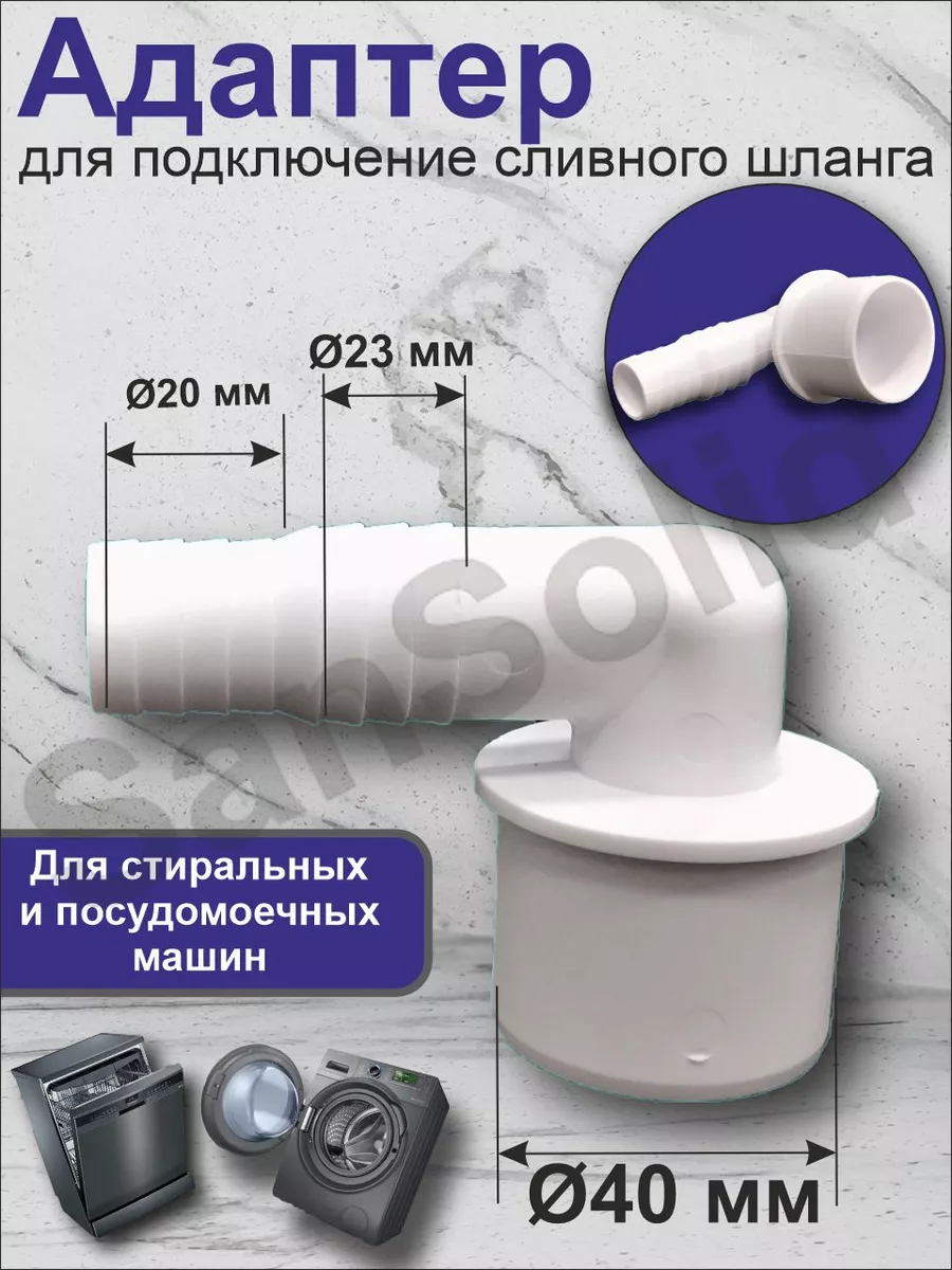 Переходник для шланга стиральной машины SanSolid 177975561 купить за 315 ₽  в интернет-магазине Wildberries