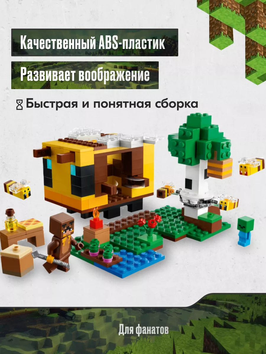 Конструктор Майнкрафт Пчелиный дом,Аналог, 258 деталей LEGO 177975784  купить в интернет-магазине Wildberries