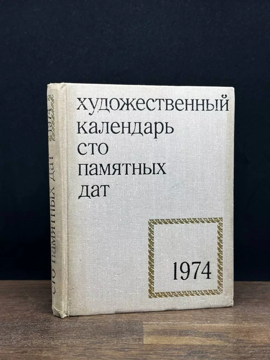 Сто памятных дат. Художественный календарь на 1974 год Советский художник  177975820 купить за 431 ₽ в интернет-магазине Wildberries