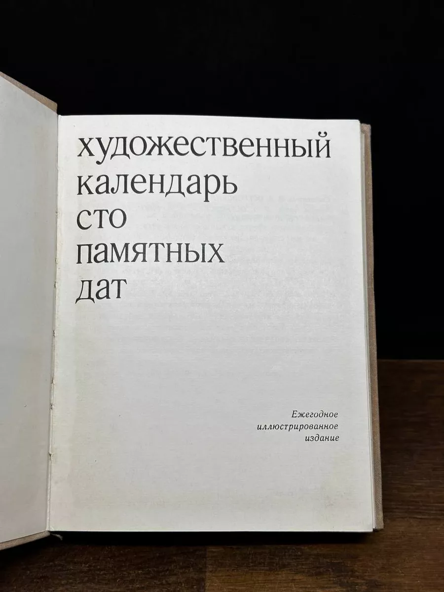 Сто памятных дат. Художественный календарь на 1974 год Советский художник  177975820 купить за 431 ₽ в интернет-магазине Wildberries