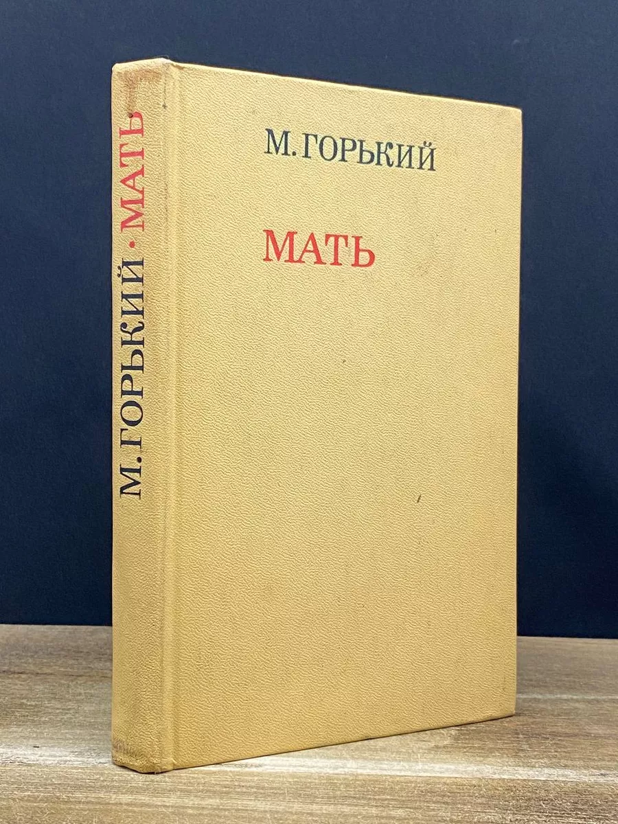 Мать Горький Максим Художественная литература. Ленинградское отделение  177976731 купить за 490 ₽ в интернет-магазине Wildberries