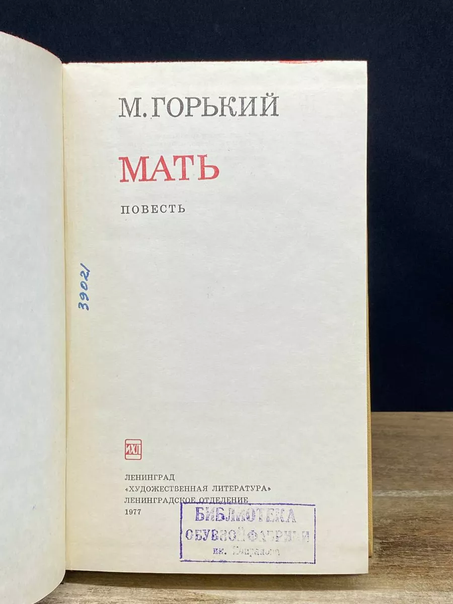 Мать Горький Максим Художественная литература. Ленинградское отделение  177976731 купить за 490 ₽ в интернет-магазине Wildberries