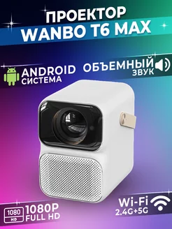 Проектор для фильмов, кинопроектор Projector T6 MAX Wanbo 177977493 купить за 23 676 ₽ в интернет-магазине Wildberries