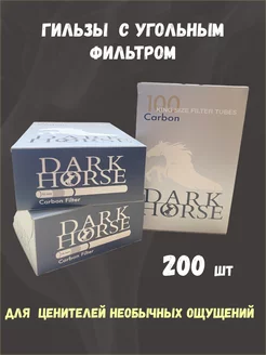 Гильзы Dark Horse Carbon с угольным фильтром 8 мм 200 штук RollBazaar 177977721 купить за 371 ₽ в интернет-магазине Wildberries