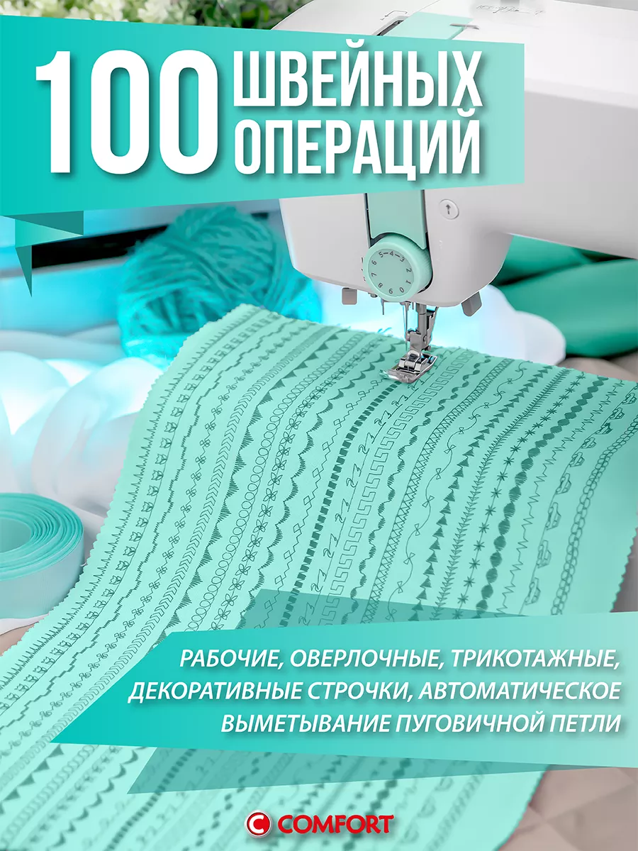 Швейная машина Comfort 1010 Швейная Техника Comfort 177977908 купить за 12  403 ₽ в интернет-магазине Wildberries