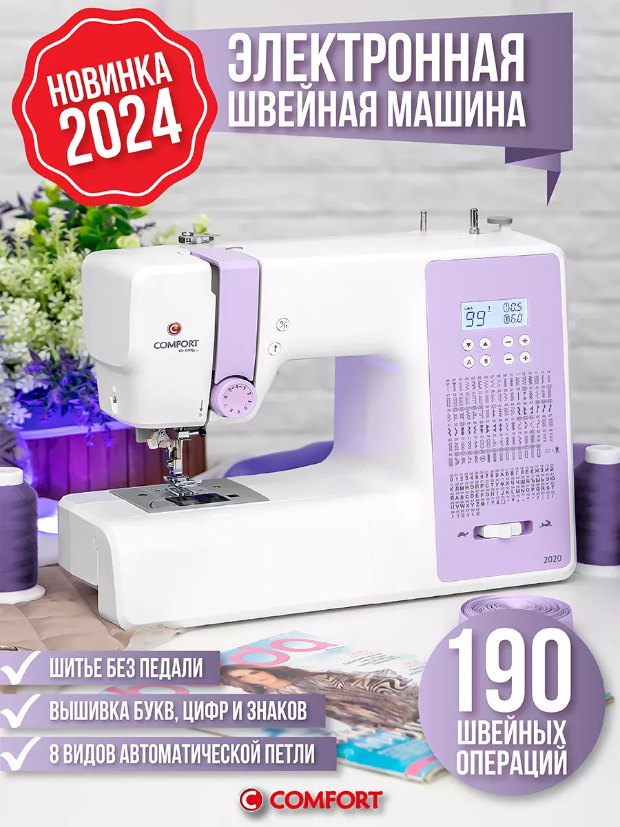 Швейная машина Comfort 2020 Швейная Техника Comfort 177977909 купить за 12  908 ₽ в интернет-магазине Wildberries