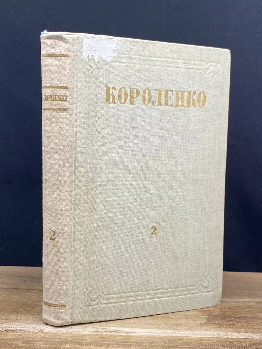 В. Г. Короленко. Собрание сочинений в 8 томах. Том 2