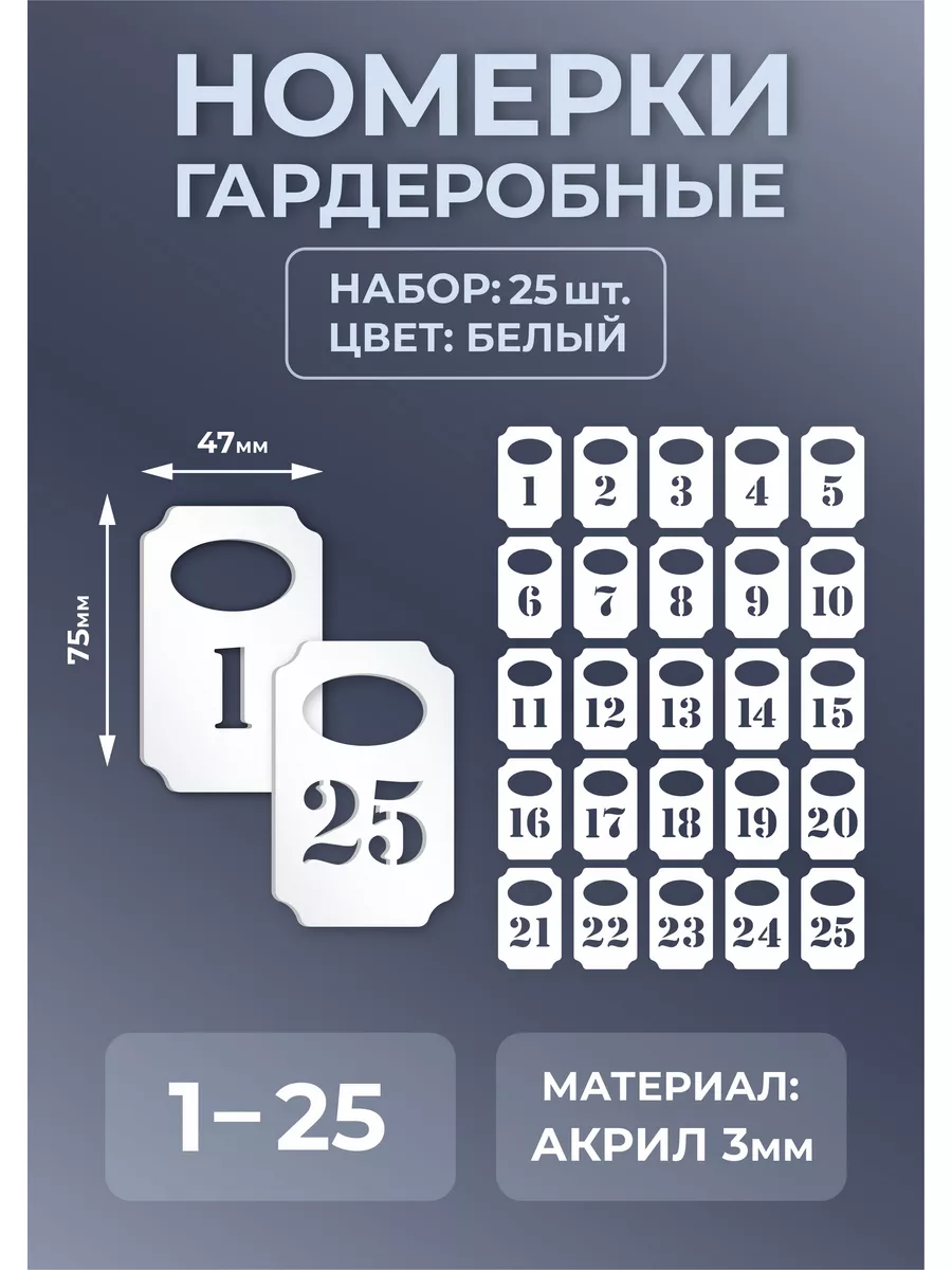 Номерки гардеробные из белого акрила 75х47х3мм №1-25