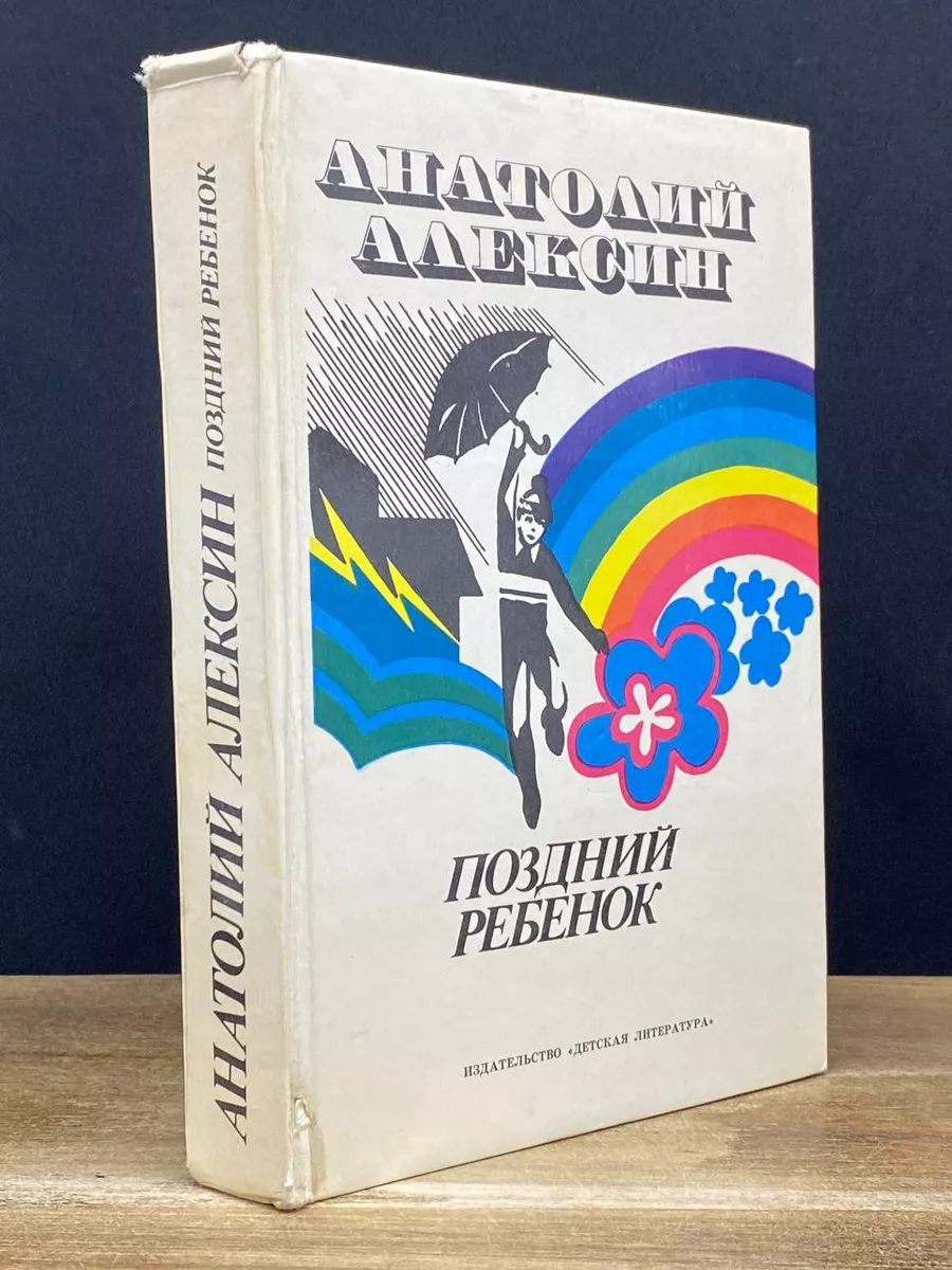 Поздний ребенок Детская литература. Москва 177979102 купить в  интернет-магазине Wildberries