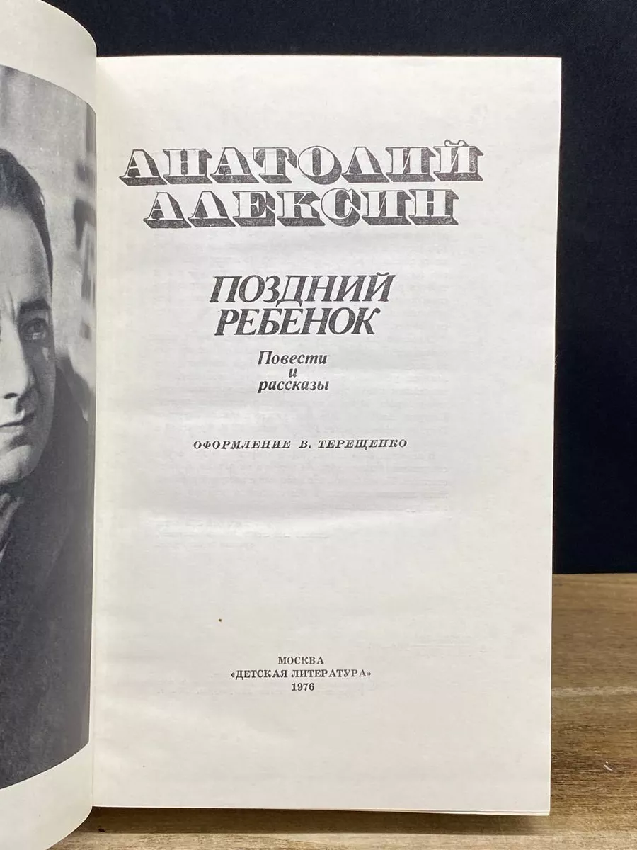 Поздний ребенок Детская литература. Москва 177979102 купить в  интернет-магазине Wildberries