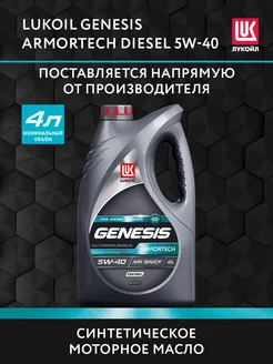 Масло моторное LUKOIL GENESIS ARMORTECH DIESEL 5W-40, 4 л ЛУКОЙЛ 177980696 купить за 2 042 ₽ в интернет-магазине Wildberries