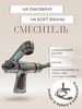 Смеситель на борт ванны и раковины accoona 177980850 купить за 4 560 ₽ в интернет‑магазине Wildberries