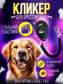 Кликер для дрессировки собак AES Dog 177981124 купить за 201 ₽ в интернет-магазине Wildberries