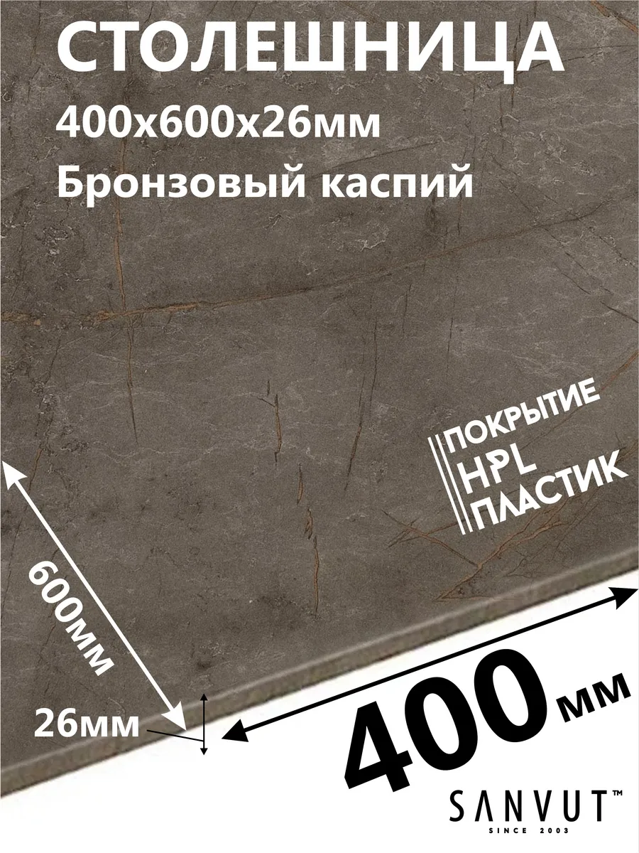Столешница для кухни 400х600х26мм (40см)
