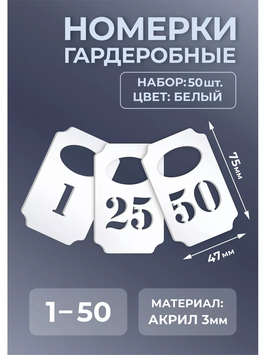 Номерки гардеробные из белого акрила 75х47х3мм №1-50