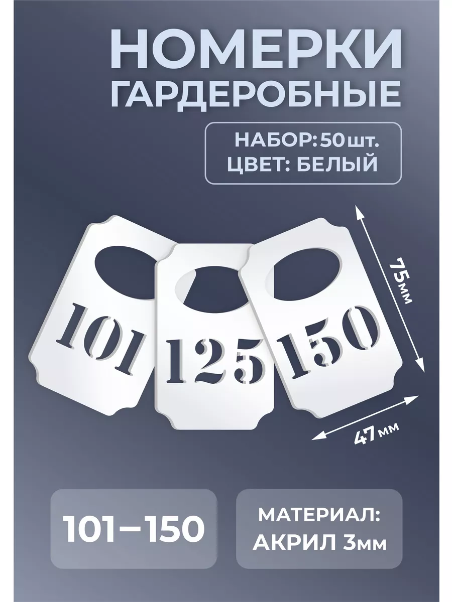 Номерки гардеробные из белого акрила 75х47х3мм №101-150