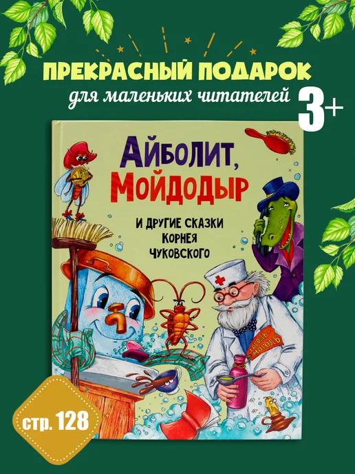 Проф-Пресс Детские книги. Айболит, Мойдодыр и другие Сказки Чуковского