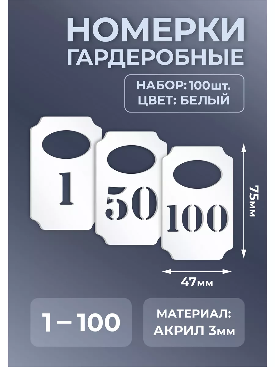Номерки гардеробные из белого акрила 75х47х3мм №1-100